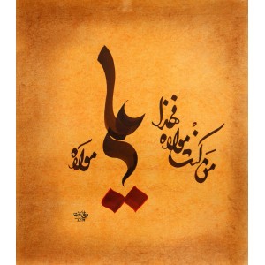 Furqan Katib, Mola Ali, 14 x 13 Inch, Mixed Media on Paper, Calligraphy Painting, AC-FKT-006